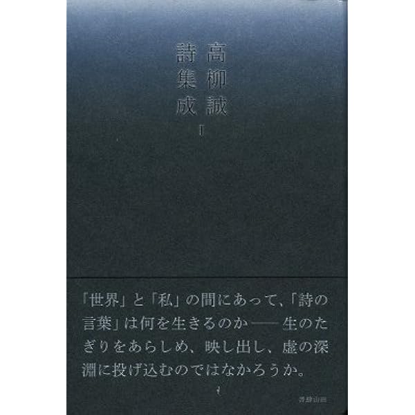 高柳誠詩集成III (詩集成シリーズ) | 高柳 誠 |本 | 通販 | Amazon